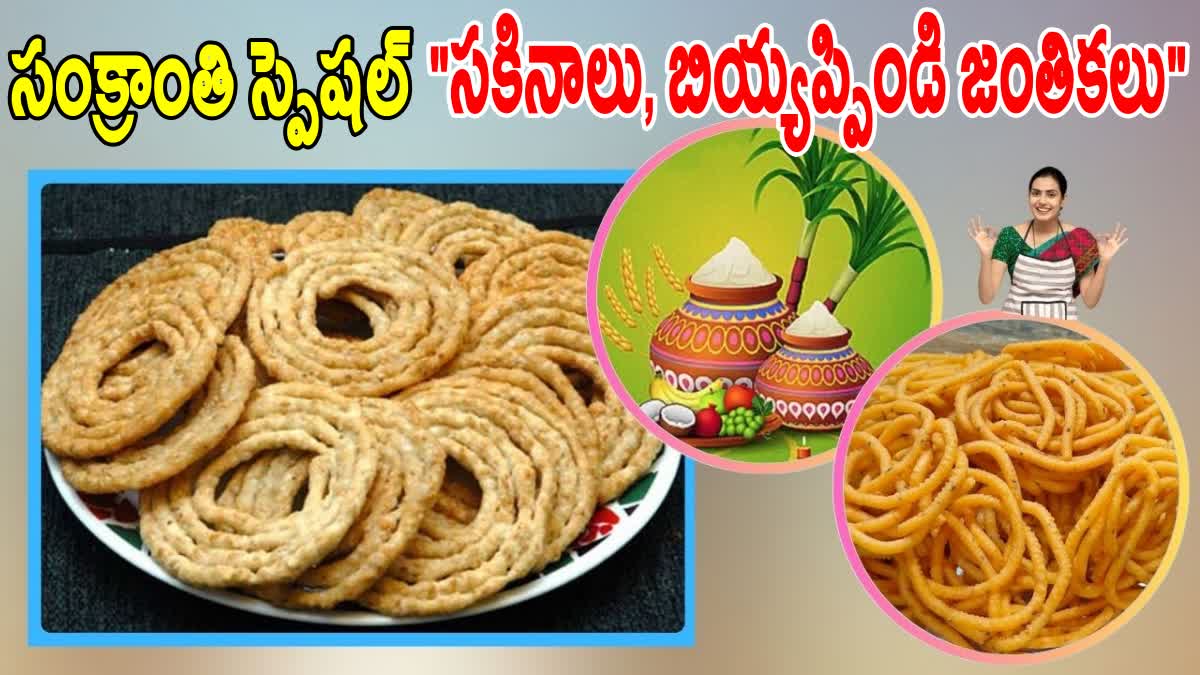 SAKINALU RECIPE IN TELUGU