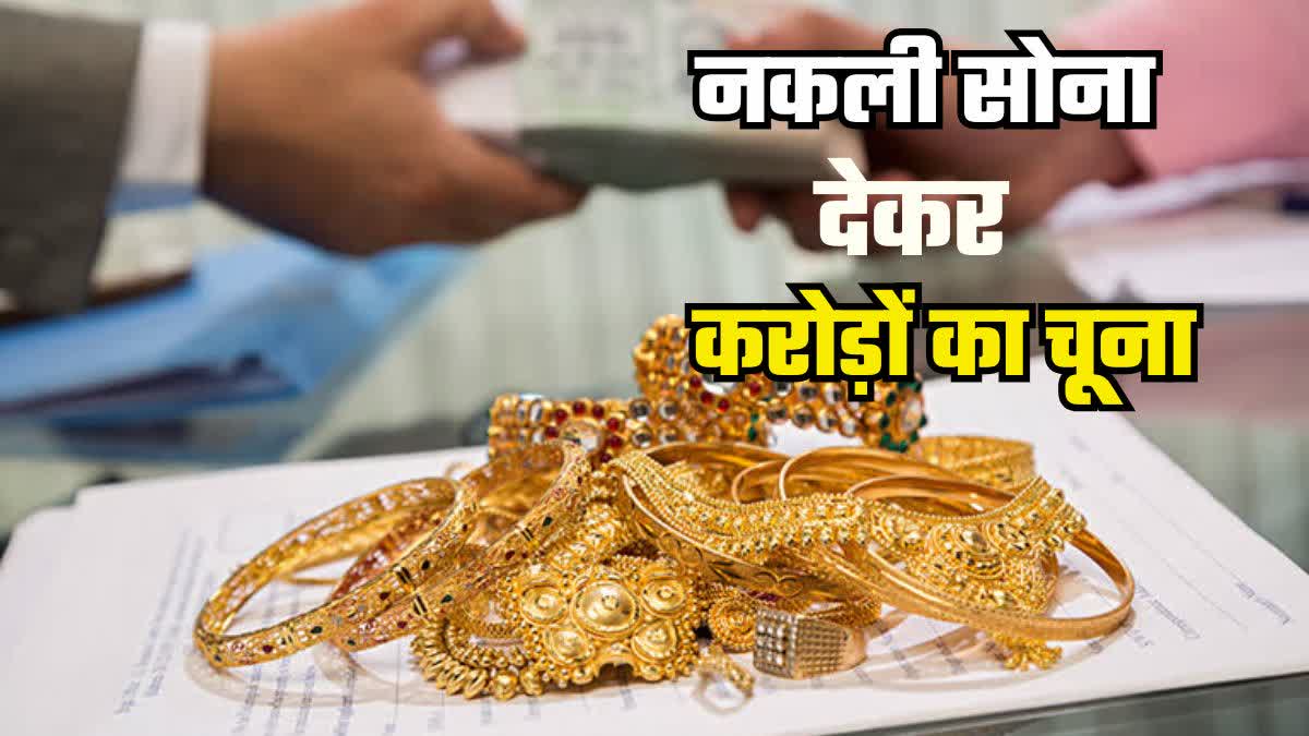 Bank loan by giving fake gold