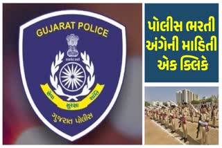 પોલીસ ભરતી માટે વેબસાઈટ જાહેર