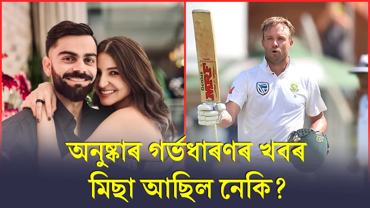 Anushka Sharma Pregnancy: I mistakenly shared incorrect information- AB de Villiers