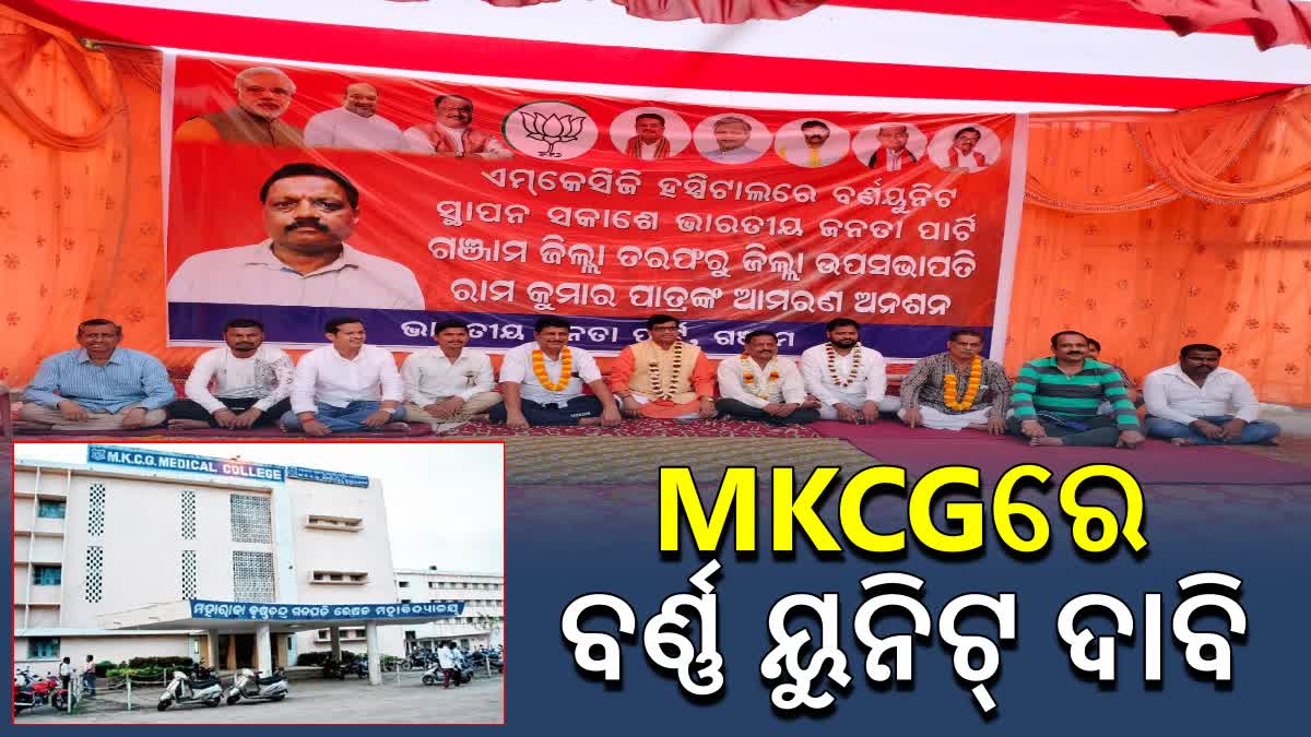 ତେଜିଲା MKCGରେ ବର୍ଣ୍ଣ କେୟାର ୟୁନିଟ ଦାବି