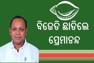 ତେଲକୋଇ ବିଧାୟକ ପ୍ରେମାନନ୍ଦ ନାୟକ