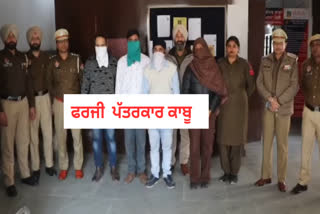 Jalandhar police arrested fake journalists who used to ask bribe from people