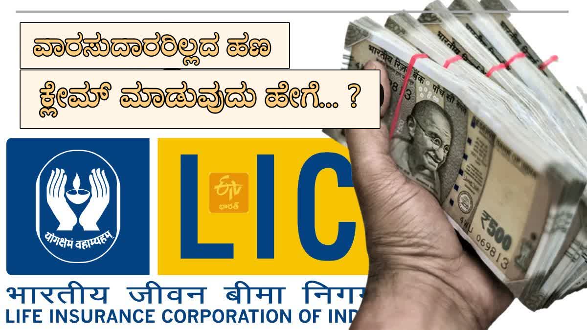 ಎಲ್ಐಸಿ ಬಳಿ ವಾರಸುದಾರರಿಲ್ಲದ ಹಣ, LIC Unclaimed amount