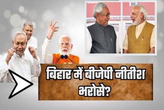 बिहार में बीजेपी नीतीश भरोसे?