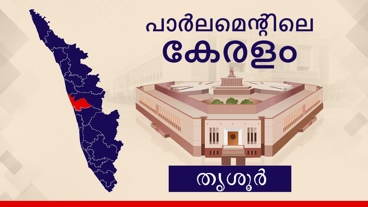 Lok Sabha election 2024  parliament election 2024  Thrissur lok sabha constituency  തൃശൂര്‍ ലോക്‌സഭ മണ്ഡലം  ലോക്‌സഭ തെരഞ്ഞെടുപ്പ് 2024