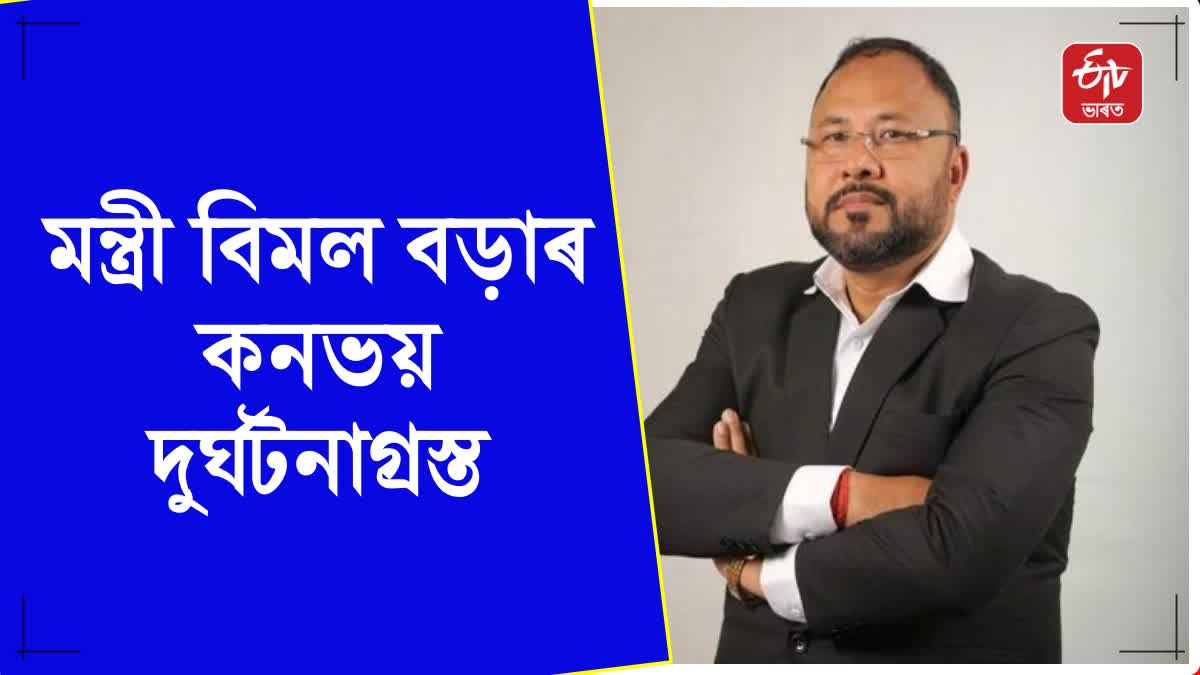 Minister Bimal Borah convoy met with an accident in Sivasagar