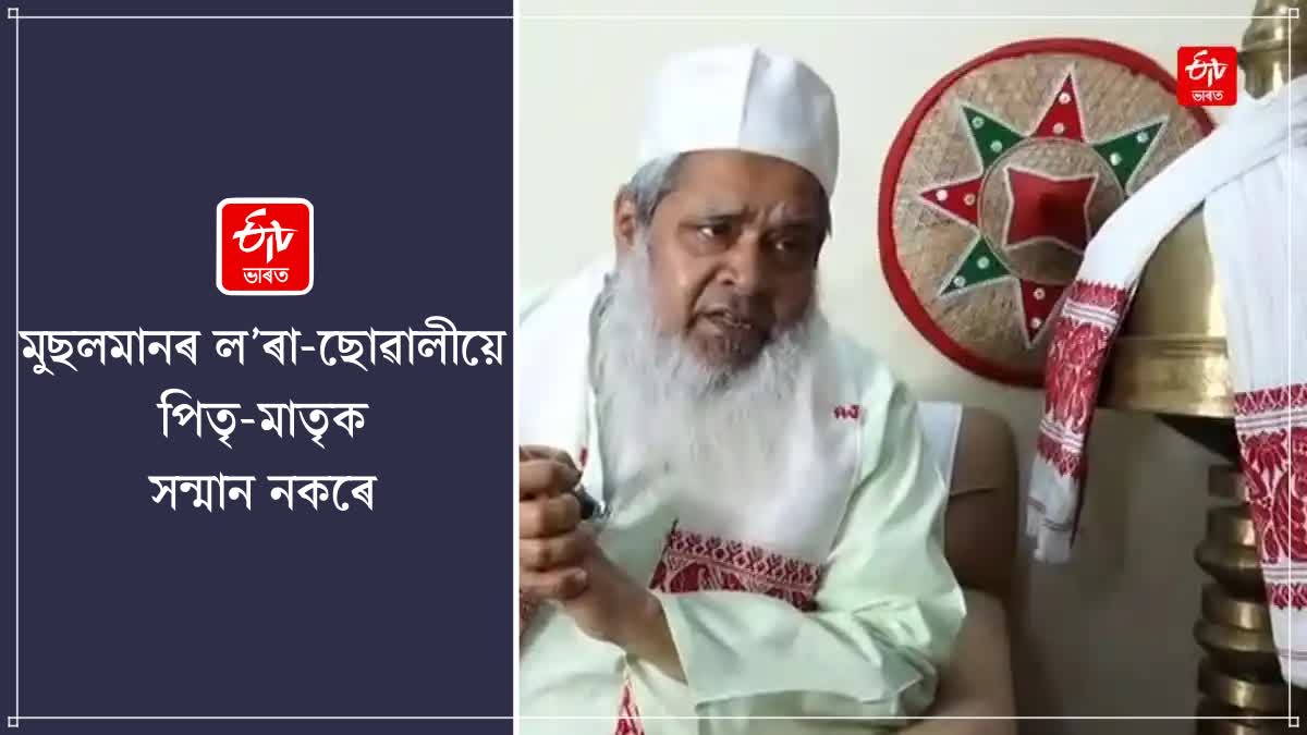 বিয়া পাতি সন্তানে নিজৰ পিতৃ-মাতৃক অপমান নকৰিব : বদৰুদ্দিন আজমল