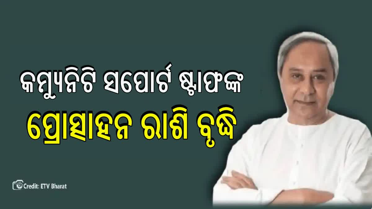 ବଢ଼ିଲା ମିଶନ ଶକ୍ତିର କମ୍ୟୁନିଟି ସପୋର୍ଟ ଷ୍ଟାଫଙ୍କ ପ୍ରୋତ୍ସାହନ ରାଶି , ଉପକୃତ ହେବେ 59509