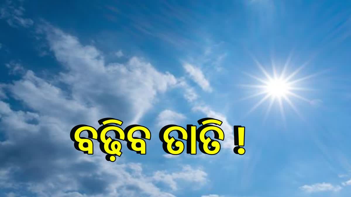 ପୁଣି କଷ୍ଟ ଦେବ ତାତି , ୧୧ରୁ ରାଜ୍ୟରେ ପ୍ରବଳ ଖରା !