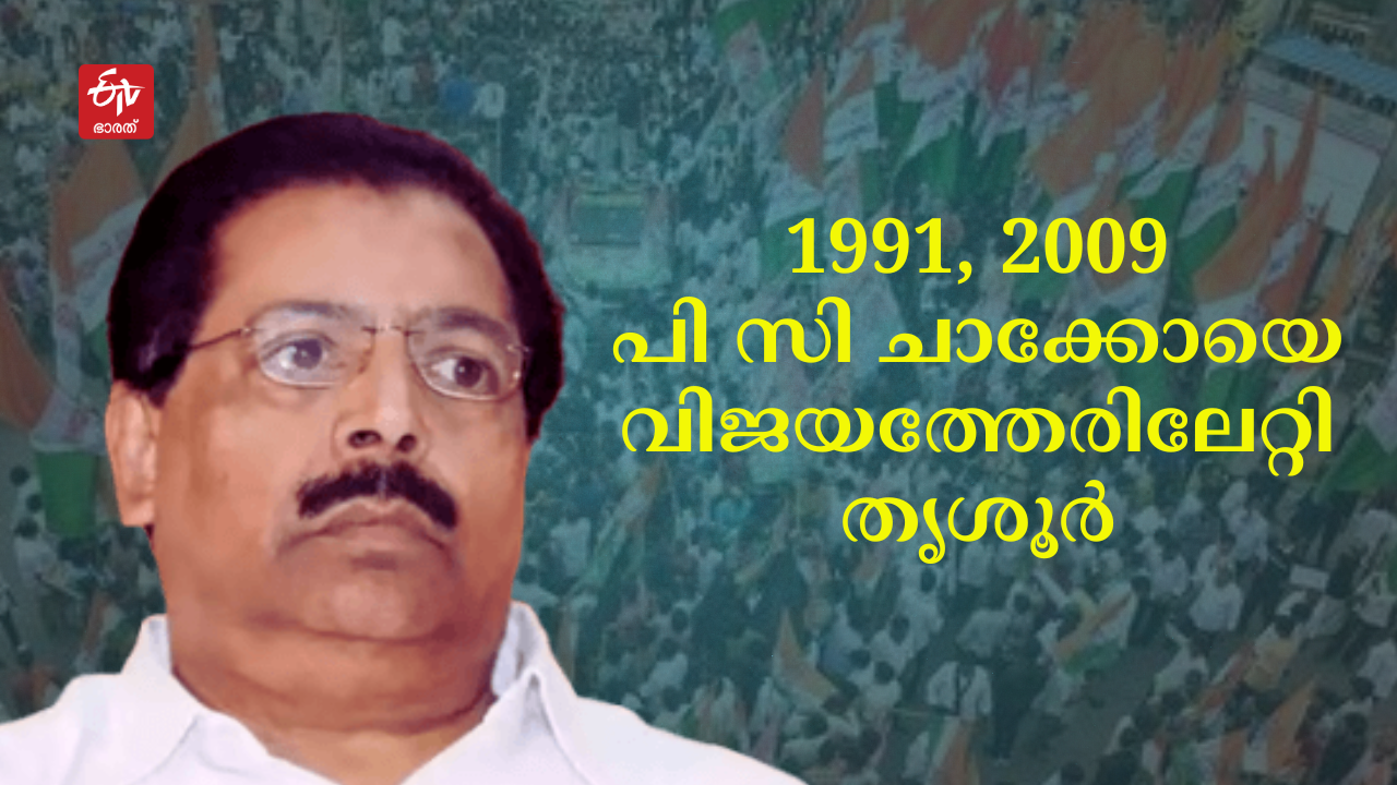 Lok Sabha election 2024  parliament election 2024  Thrissur lok sabha constituency  തൃശൂര്‍ ലോക്‌സഭ മണ്ഡലം  ലോക്‌സഭ തെരഞ്ഞെടുപ്പ് 2024