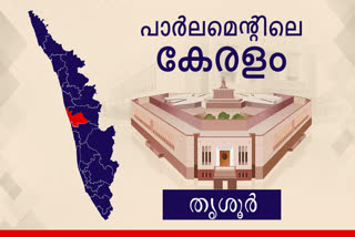 Lok Sabha election 2024  parliament election 2024  Thrissur lok sabha constituency  തൃശൂര്‍ ലോക്‌സഭ മണ്ഡലം  ലോക്‌സഭ തെരഞ്ഞെടുപ്പ് 2024