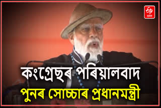 সীমান্তৱৰ্তী গাঁওবোৰক অৱহেলা কৰাৰ বাবে কংগ্ৰেছক সমালোচনা মোদীৰ