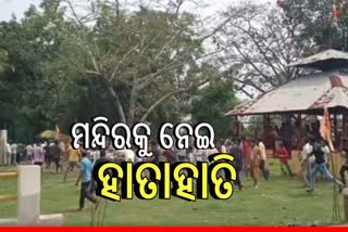 ମନ୍ଦିରକୁ ନେଇ ଦୁଇ ଗାଁ ମଧ୍ୟରେ ଗୋଷ୍ଠୀ ସଂଘର୍ଷ :୧୦ ଆହତ