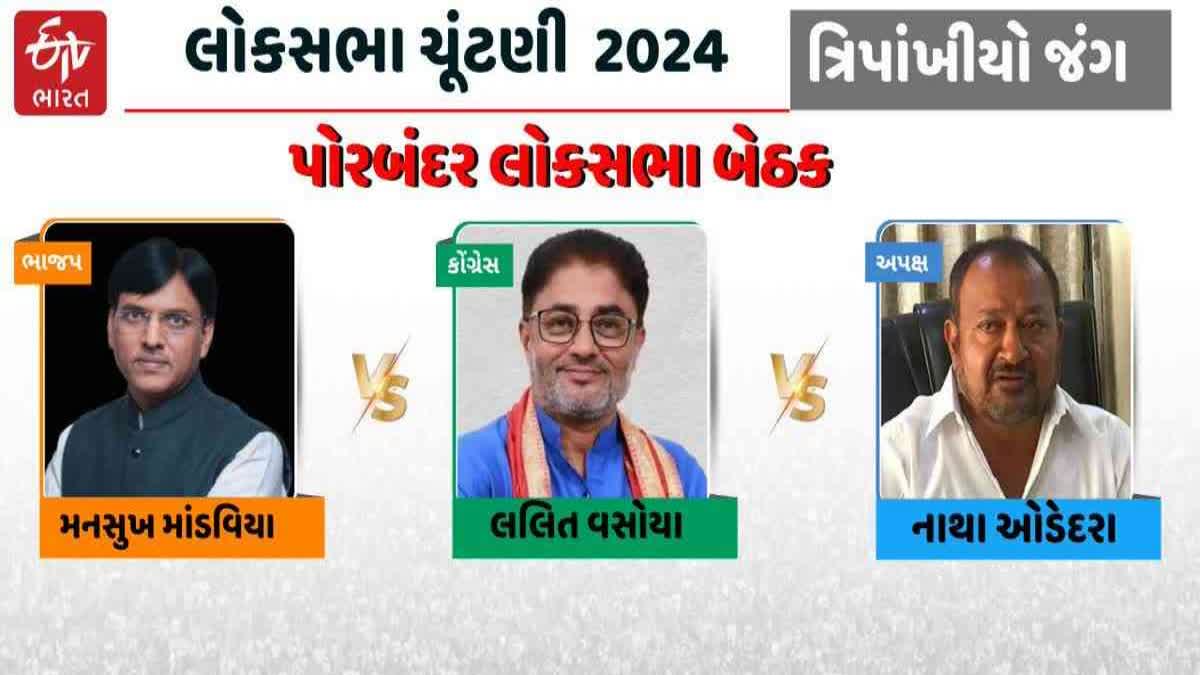 પોરબંદર લોકસભા બેઠક પર ત્રિપાંખીયો ચૂંટણી જંગ