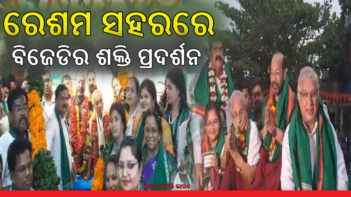 Etv ରେଶମ ସହରରେ ନିର୍ବାଚନ ପୂର୍ବରୁ ସମ୍ୱର୍ଦ୍ଧନା ଆଳରେ ଜମିଲାଣି ଦଳୀୟ ପ୍ରାର୍ଥୀଙ୍କ ଶକ୍ତି ପ୍ରଦର୍ଶନ