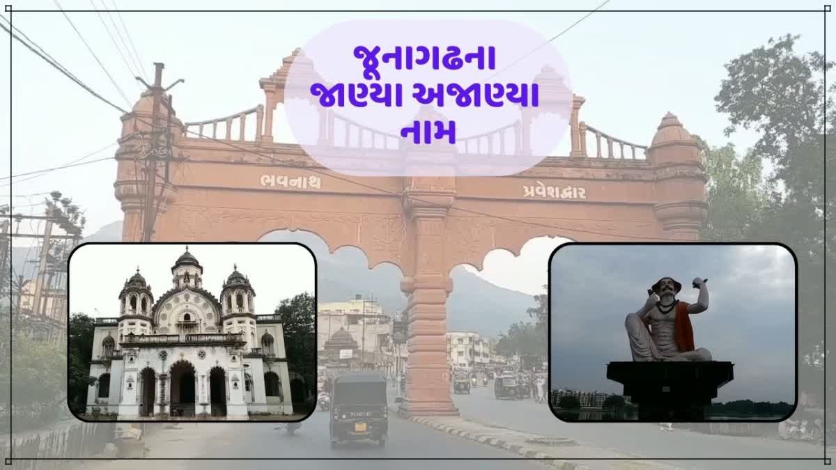 શું તમે જૂનાગઢનું મૂળ નામ જાણો છો ?