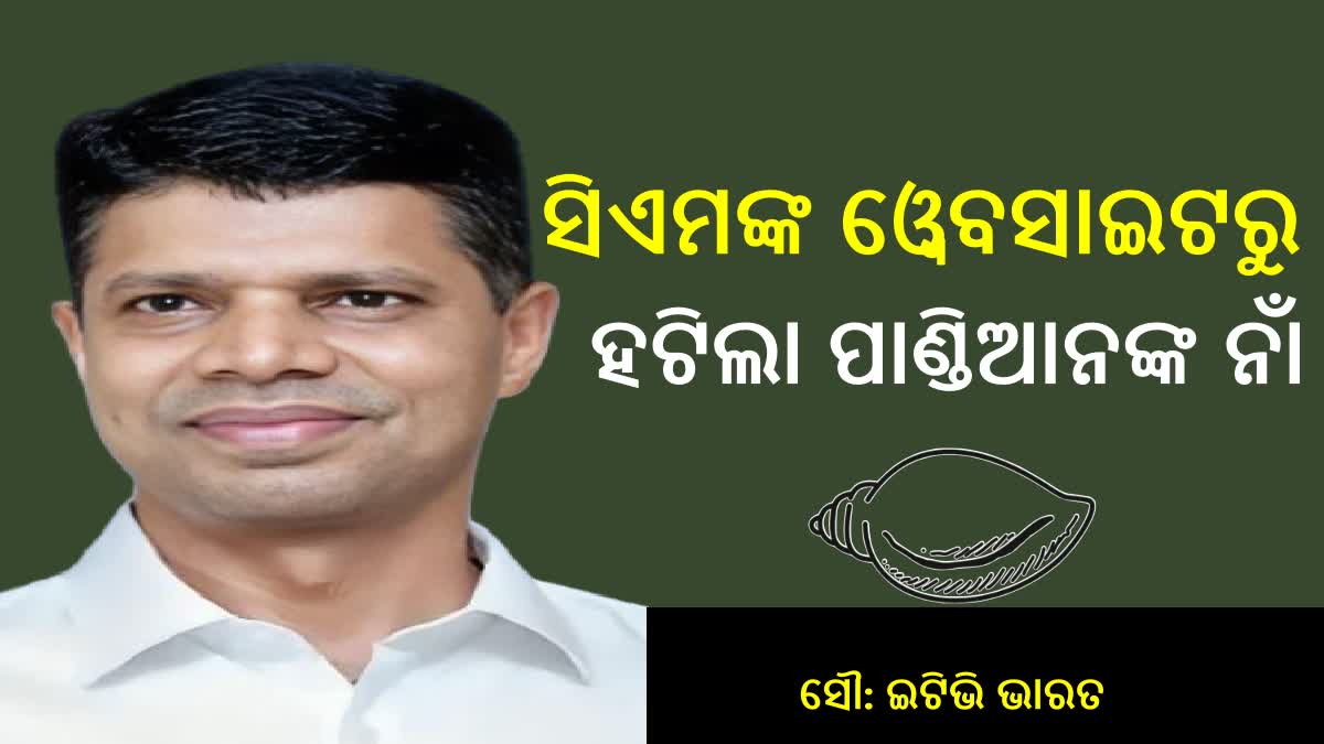 ମୁଖ୍ୟମନ୍ତ୍ରୀଙ୍କ କାର୍ଯ୍ୟାଳୟର ୱେବସାଇଟରୁ ହଟିଲା ପାଣ୍ଡିଆନଙ୍କ ନାଁ