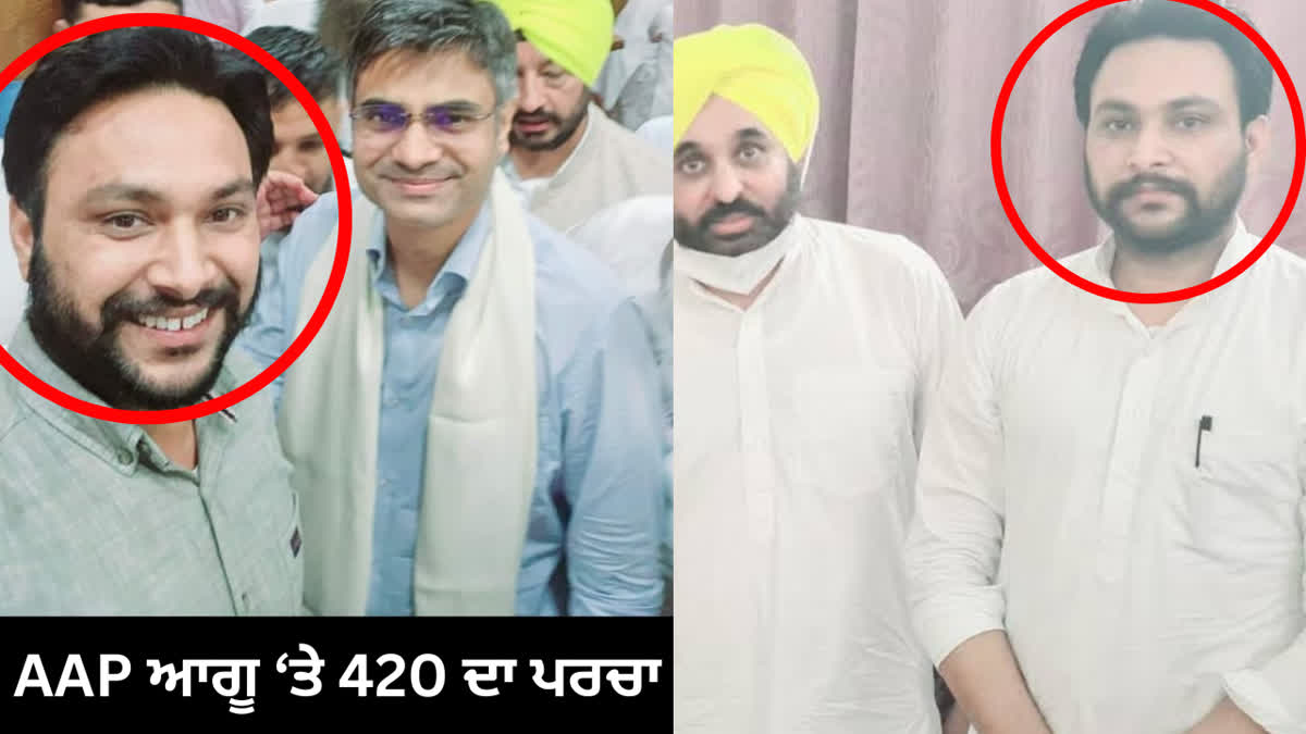 AAP ਆਗੂ ‘ਤੇ 420 ਦਾ ਪਰਚਾ