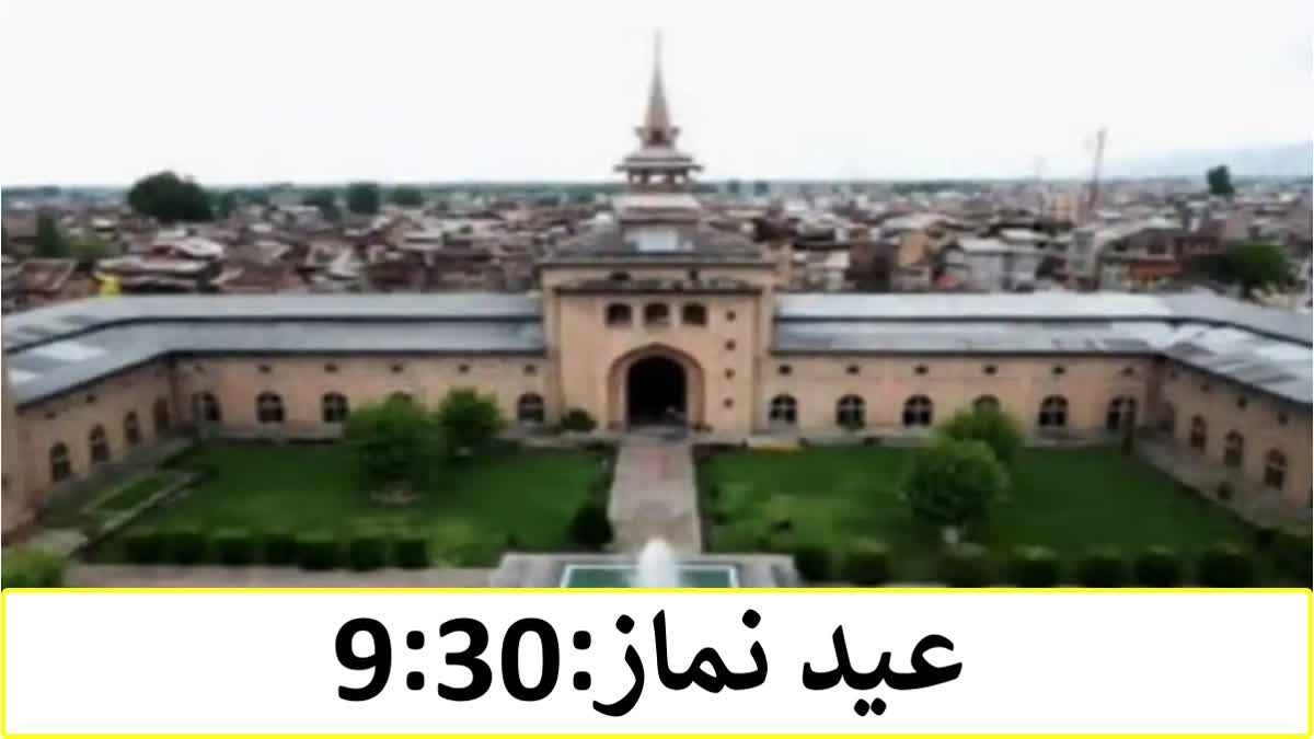 Etv Bharatanjuman-auqaf-jamia-masjid- Srinagar announces-timing-for-eid-ul-fitr-prayers