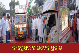 LED ଭ୍ୟାନରେ କଂଗ୍ରେସର ହାଇଟେକ୍ ପ୍ରଚାର, ସରକାରଙ୍କ ବିଫଳତା ସହ ଗ୍ୟାରେଣ୍ଟି କାର୍ଡର ଭିଡିଓର ପ୍ରଦର୍ଶନ