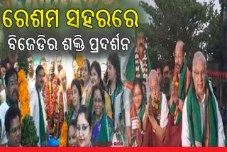 Etv ରେଶମ ସହରରେ ନିର୍ବାଚନ ପୂର୍ବରୁ ସମ୍ୱର୍ଦ୍ଧନା ଆଳରେ ଜମିଲାଣି ଦଳୀୟ ପ୍ରାର୍ଥୀଙ୍କ ଶକ୍ତି ପ୍ରଦର୍ଶନ