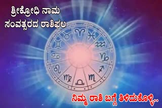 KRODHI NAMA SAMVATSARA  RASI PHALA  UGADI HOROSCOPE PREDICTIONS