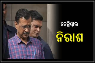 କେଜ୍ରଓ୍ବାଲଙ୍କୁ ବଡ ଝଟକା, EDର ଗିରଫଦାରୀକୁ ବୈଧ ଦର୍ଶାଇ ମାମଲା ଖାରଜ କଲେ ଦିଲ୍ଲୀ ହାଇକୋର୍ଟ