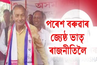 Paresh Baruah Brother Joins AGP