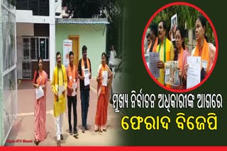 Etv Bharatବିଜେଡି ପାଇଁ ପ୍ରଚାର କରୁଛନ୍ତି ଆଶା ଓ ଅଙ୍ଗନାୱାଡି କର୍ମୀ, ପ୍ରମାଣ ସହ ମୁଖ୍ୟ ନିର୍ବାଚନ ଅଧିକାରୀଙ୍କ ଆଗରେ ଫେରାଦ ବିଜେପି