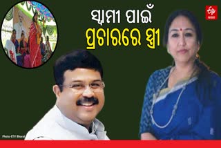 ଧର୍ମେନ୍ଦ୍ରଙ୍କ ପାଇଁ ପ୍ରଚାର ଆରମ୍ଭ କଲେ ପତ୍ନୀ ମୃଦୁଳା