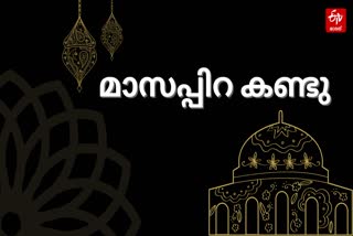 PERUNNAL  EID UL FITR  ചെറിയ പെരുന്നാൾ  പൊന്നാനി മാസപ്പിറവി