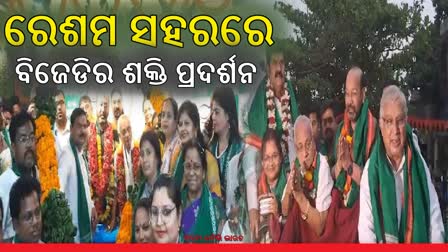 Etv ରେଶମ ସହରରେ ନିର୍ବାଚନ ପୂର୍ବରୁ ସମ୍ୱର୍ଦ୍ଧନା ଆଳରେ ଜମିଲାଣି ଦଳୀୟ ପ୍ରାର୍ଥୀଙ୍କ ଶକ୍ତି ପ୍ରଦର୍ଶନ