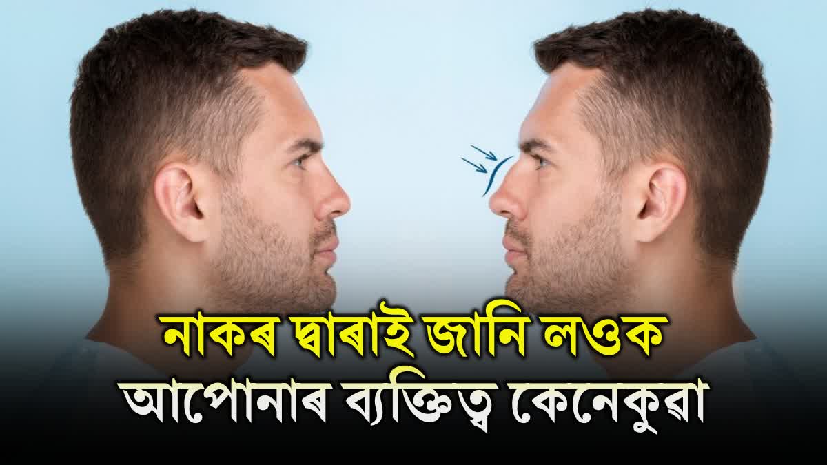 Personality Test: Your Nose shape reveals these personality traits