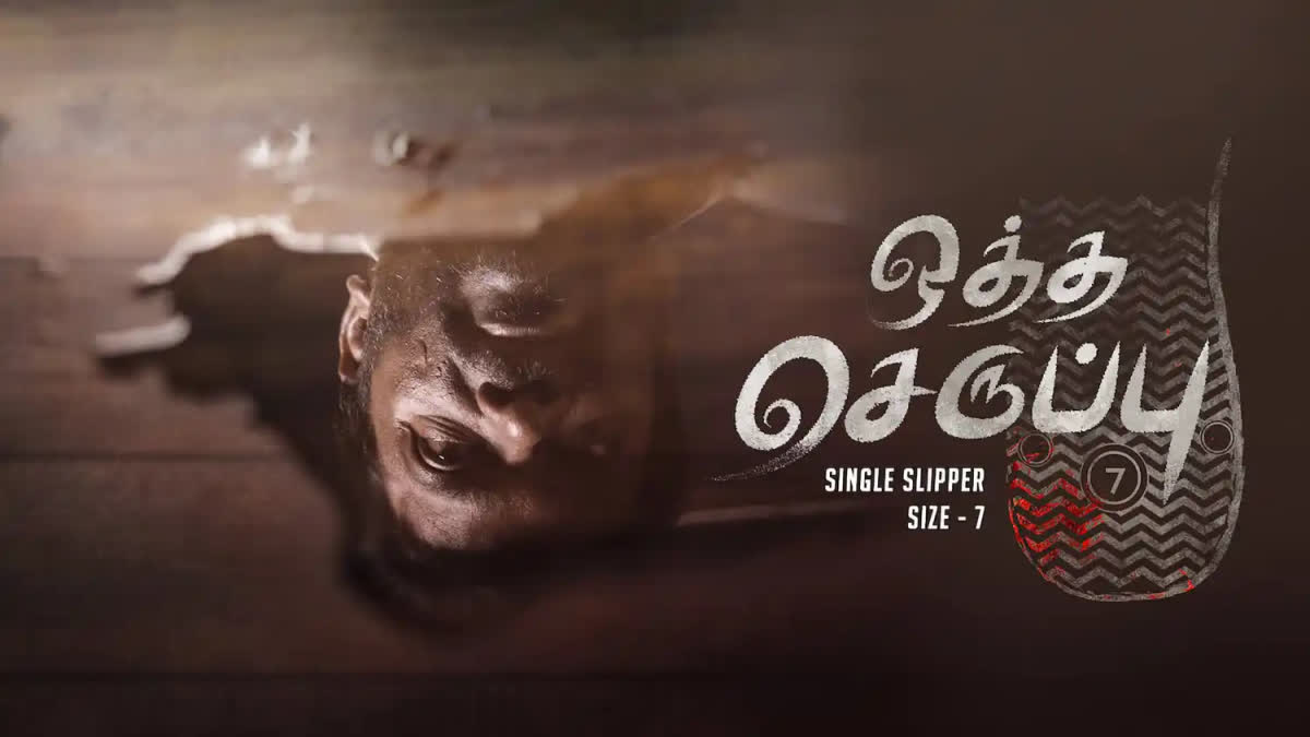 ’ஒத்த செருப்பு சைஸ் 7’
