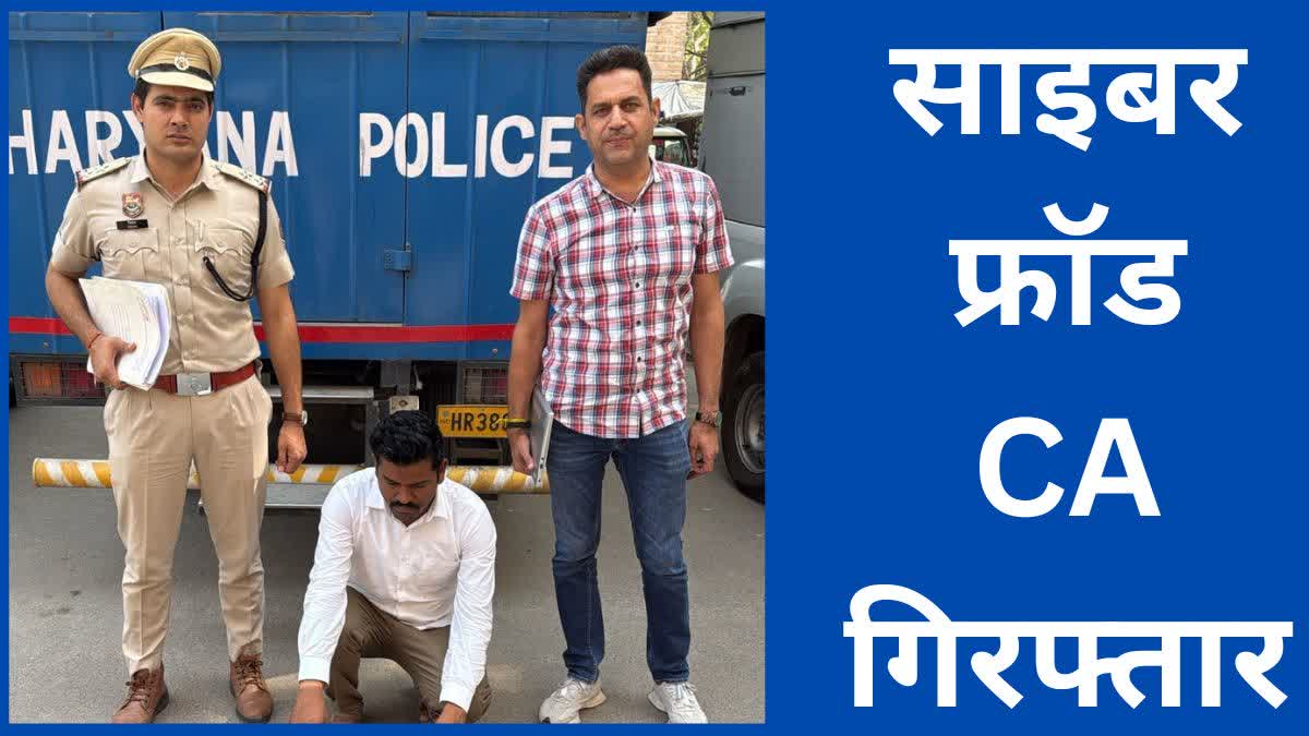 FARIDABAD CYBER ​​FRAUD CA ARRESTED