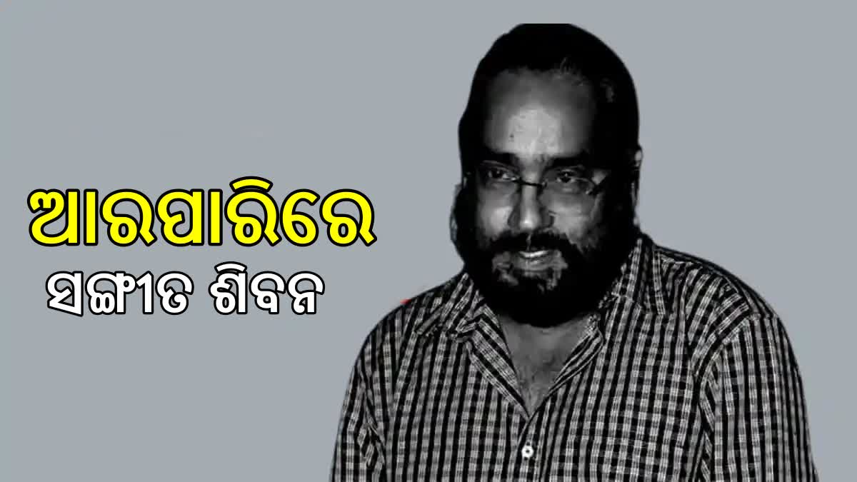 ହୃଦଘାତରେ ଆଖି ବୁଜିଲେ ଲୋକପ୍ରିୟ ନିର୍ଦ୍ଦେଶକ ସଙ୍ଗୀତ ଶିବନ