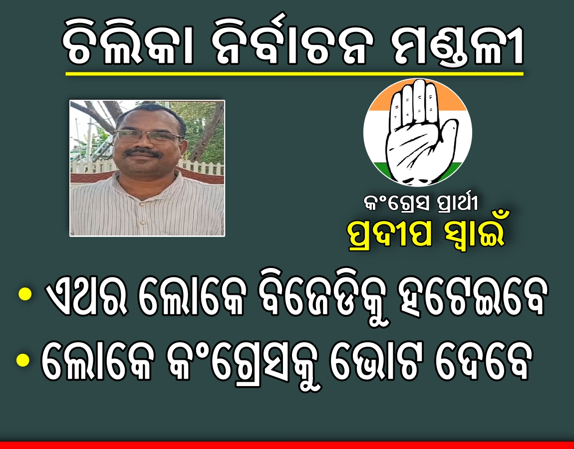 କାହାର ହେବ ଚିଲିକା ? ଜୋରଦାର ଲଢେଇ ହେବ କହିଲେ ପ୍ରାର୍ଥୀ, କାହାକୁ ଭରସା କରିବେ ଜନତା