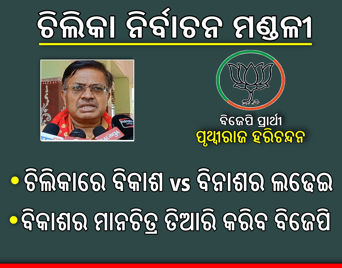 କାହାର ହେବ ଚିଲିକା ? ଜୋରଦାର ଲଢେଇ ହେବ କହିଲେ ପ୍ରାର୍ଥୀ, କାହାକୁ ଭରସା କରିବେ ଜନତା