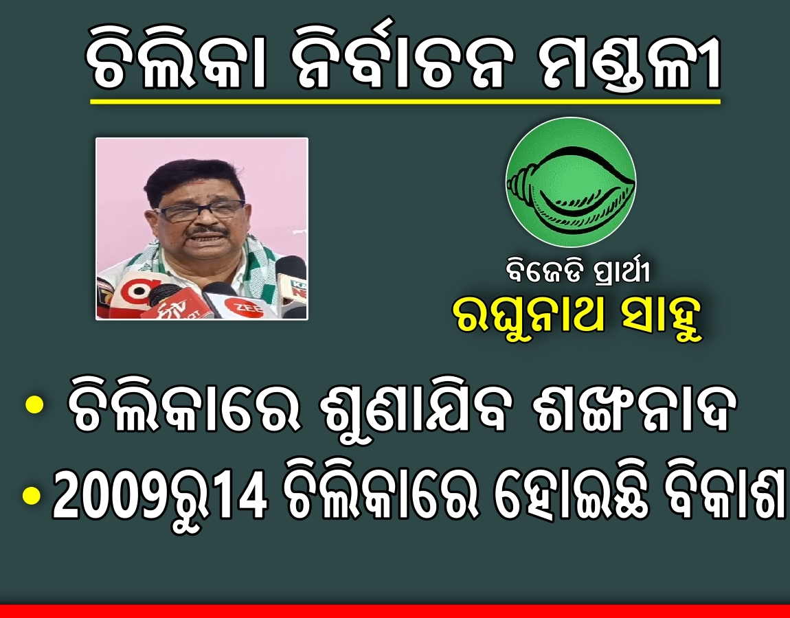 କାହାର ହେବ ଚିଲିକା ? ଜୋରଦାର ଲଢେଇ ହେବ କହିଲେ ପ୍ରାର୍ଥୀ, କାହାକୁ ଭରସା କରିବେ ଜନତା