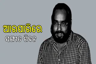 ହୃଦଘାତରେ ଆଖି ବୁଜିଲେ ଲୋକପ୍ରିୟ ନିର୍ଦ୍ଦେଶକ ସଙ୍ଗୀତ ଶିବନ