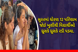 સુરતમાં ધોરણ 12 પરિણામ જોઇ હર્ષથી વિદ્યાર્થીઓ ધ્રૂસકે ધ્રૂસકે રડી પડ્યા.