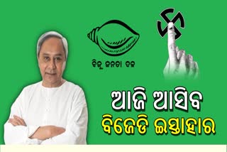 ଆଜି ଆସିବ ବିଜେଡି ଇସ୍ତାହାର