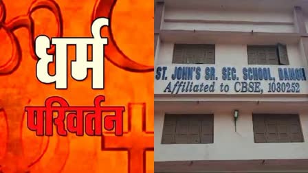 DAMOH SCHOOL CONVERSION ALLEGATION