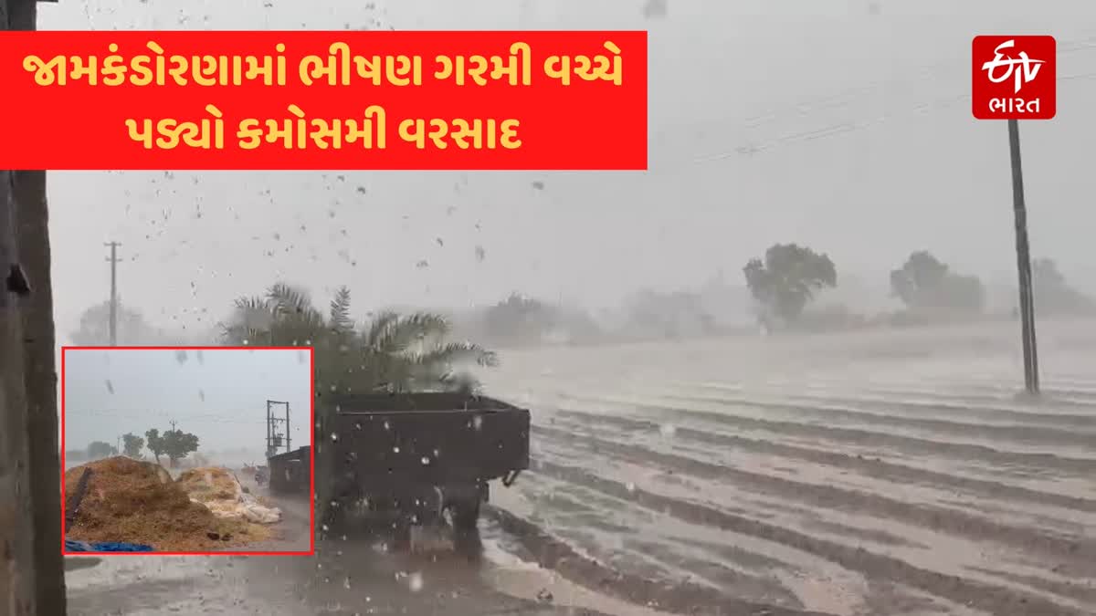 જામકંડોરણા પંથકમાં આકરી ગરમી વચ્ચે અચાનક વાતાવરણમાં પલટો આવતા પડ્યો વરસાદ