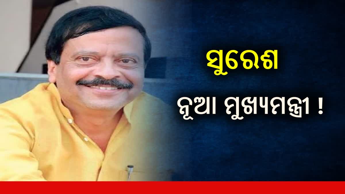 ସୁରେଶ ପୂଜାରୀ ହୋଇପାରନ୍ତି ମୁଖ୍ୟମନ୍ତ୍ରୀ, ଦିଲ୍ଲୀରୁ ଡାକରା ପରେ ରାଜ୍ୟରେ ହଇଚଇ