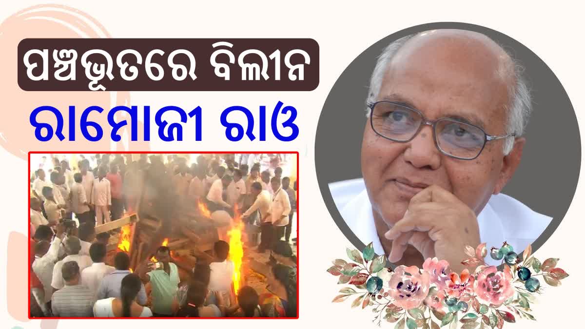 Last rites of Ramoji Rao