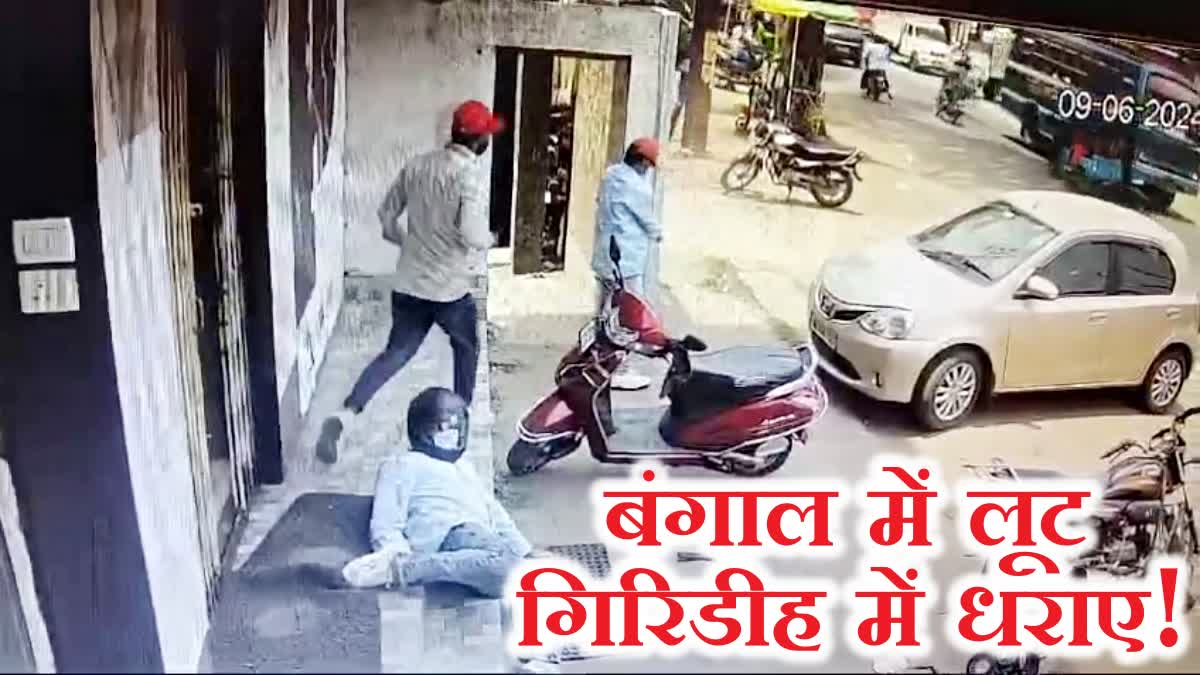 Criminals caught in Giridih fleeing after robbery and firing in West Bengal