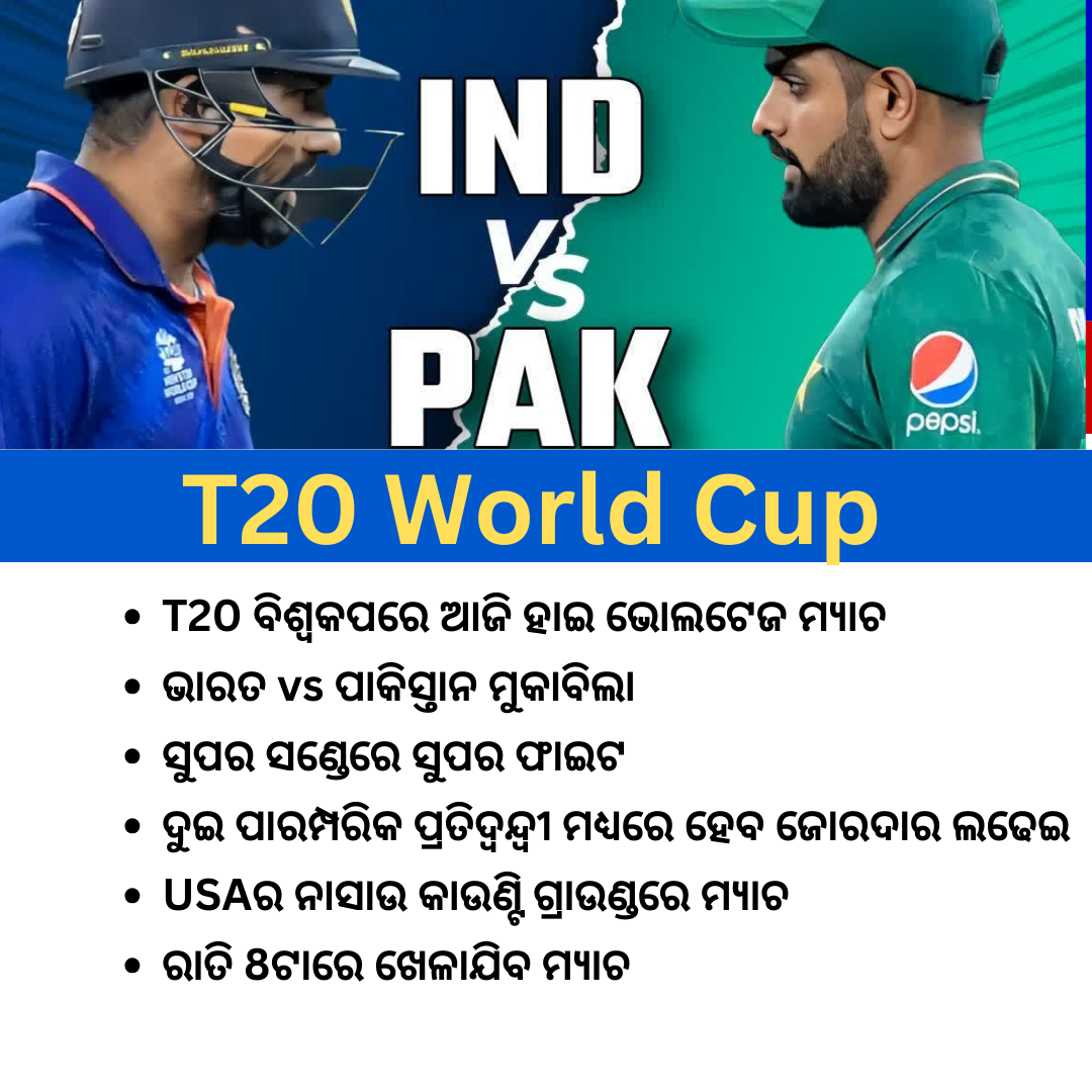 T20 ବିଶ୍ବକପ: ଆଜି ଭାରତ-ପାକିସ୍ତାନ ହାଇଭୋଲଟେଜ ମ୍ୟାଚ