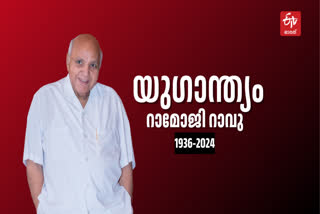 RAMOJI RAO  CREMATION TODAY  റാമോജി റാവു  ശവസംസ്കാരം